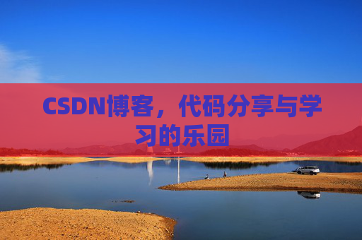 CSDN博客，代码分享与学习的乐园