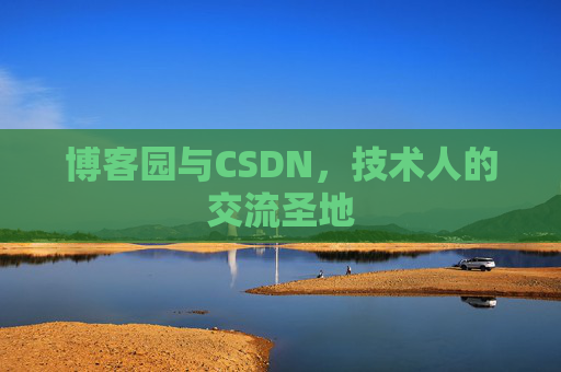 博客园与CSDN，技术人的交流圣地