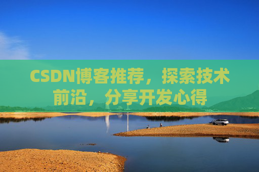 CSDN博客推荐，探索技术前沿，分享开发心得